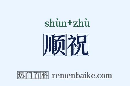 顺祝是什么意思的图片